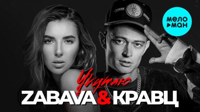 ZABAVA, Кравц - Укутаю