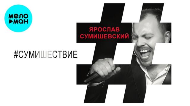 Ярослав Сумишевский – СУМИШЕСТВИЕ