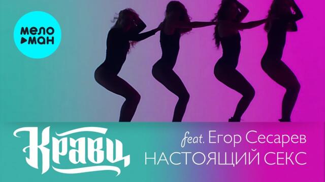 Кравц feat. Егор Сесарев - Настоящий секс