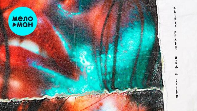 Кравц, KAIRIV - Лёд с огнем