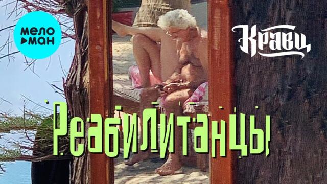 Кравц - Реабилитанцы