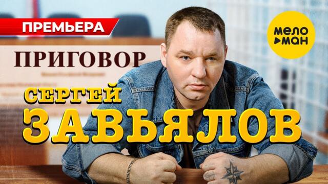 Сергей Завьялов - Приговор