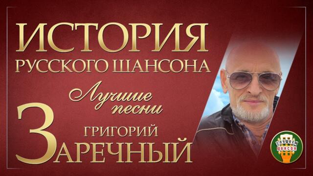 ГРИГОРИЙ ЗАРЕЧНЫЙ ✮ ЛУЧШИЕ ПЕСНИ ✮ ДУШЕВНЫЕ ХИТЫ ✮ ИСТОРИЯ РУССКОГО ШАНСОНА ✮