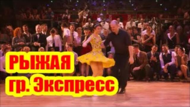 Группа "Экспресс" 💥    РЫЖАЯ