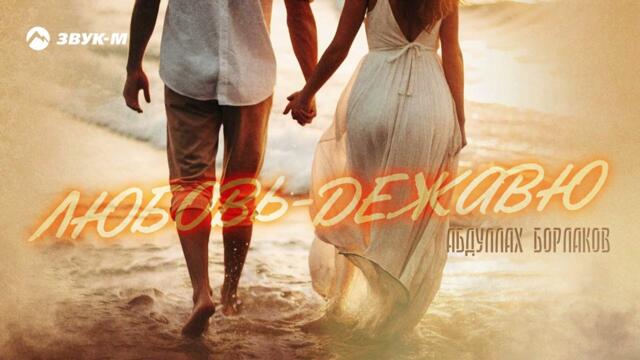 Абдуллах Борлаков - Любовь дежавю