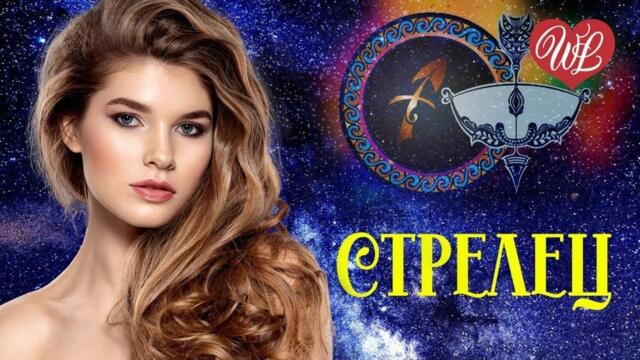 ЗОДИАК СТРЕЛЕЦ ДВА СЕРДЦА