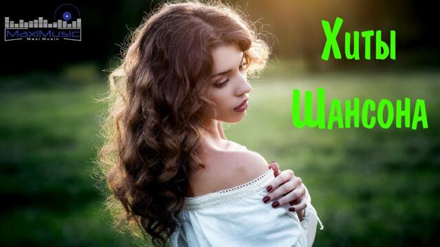 Хиты Шансона 2023 🔊 Новинки Шансона 2023 💃   Классные Песни 🙃 Музыка Шансон