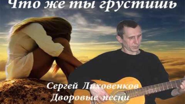 Сергей Лиховенков   -    Побудь недотрогой - Дворовые песни  Сергей Лиховенков