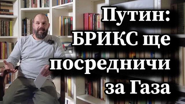 Путин: БРИКС ще посредничи за Газа - А. Сивилов