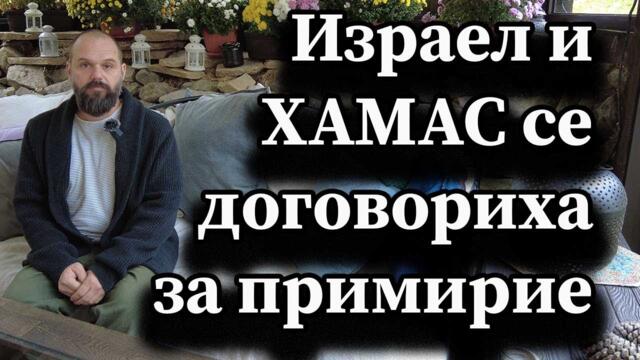 Израел и ХАМАС се договориха за примирие