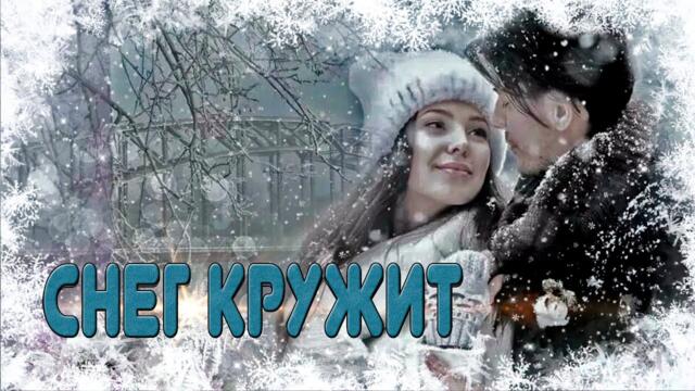 Назим Узденов - Снег кружит