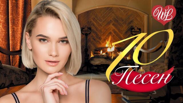 10 ПЕСЕН У КАМИНА СОЛГИ  ♫ СБОРНИК ПЕСЕН ПРО ЛЮБОВЬ