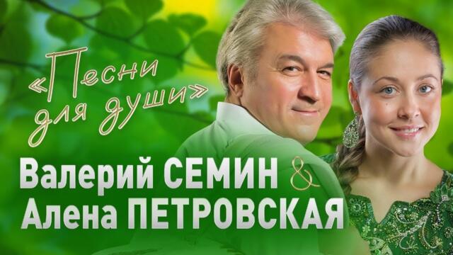 Любовь моя ❤️ Валерий Сёмин, Марина Селиванова  и другие