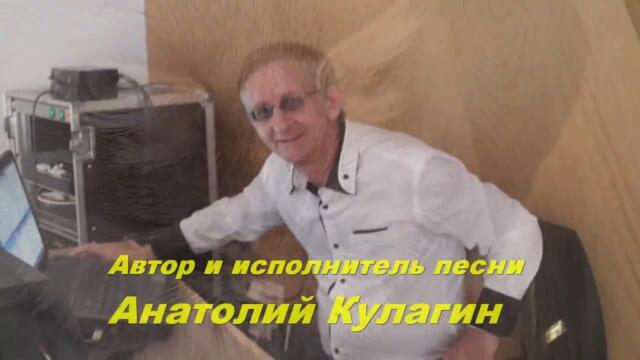 Анатолий Кулагин - ТЫ Молчишь