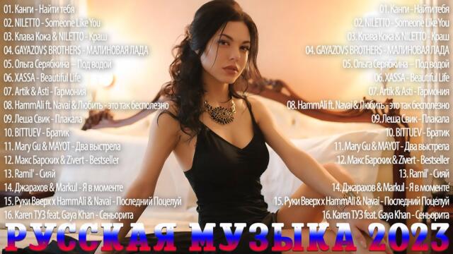 Лучшие Песни 2023  🎉🎉 Русский Песенный Альбом