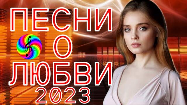 Красивые песни о любви!!! Сборник 2023!!!