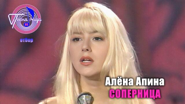 Алёна Апина - "Соперница"