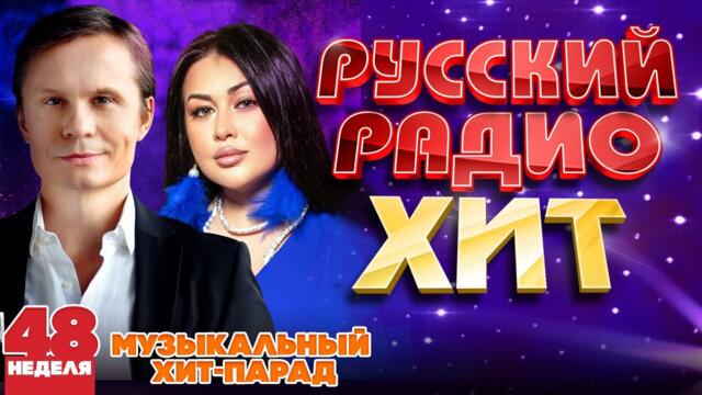 РУССКИЙ РАДИО ХИТ ✪ 2023 ✪ ЛУЧШИЕ ПЕСНИ ЗА НЕДЕЛЮ ✪ 48-я НЕДЕЛЯ