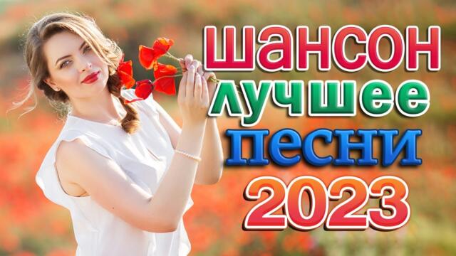 НОВЫЕ ПЕСНИ ШАНСОНА ✮ ХОРОШИЕ ПЕСНИ ДЛЯ КЛАССНОГО НАСТРОЕНИЯ ✮ ПРОСТО НАСЛАЖДЕНИЕ