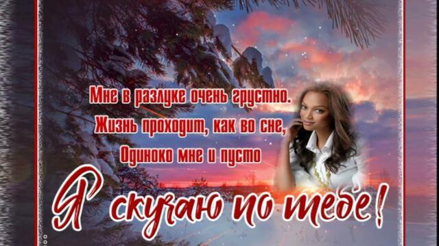 Алина Шелег    -    Скучаю по тебе
