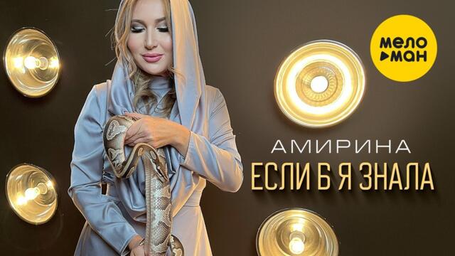 АМИРИНА - Если б я знала