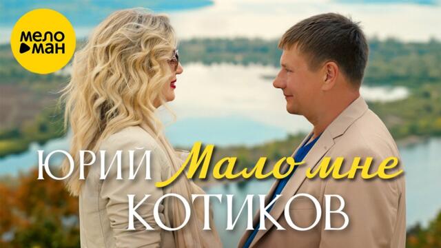 Юрий Котиков - Мало мне