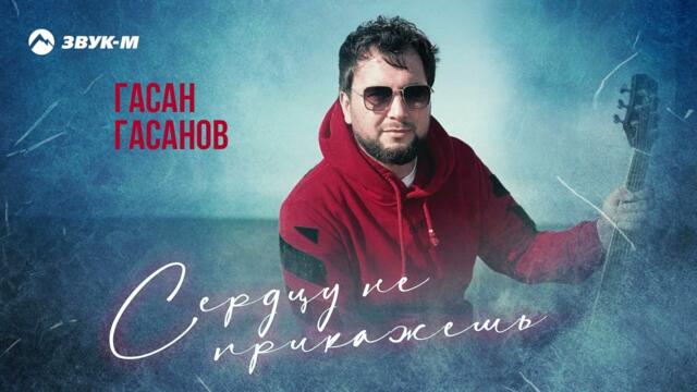 Гасан Гасанов - Сердцу не прикажешь