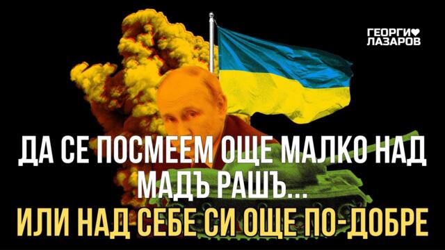Вместо да се смеем над Русия, да видим в каква дупка се е превърнала родината ни...