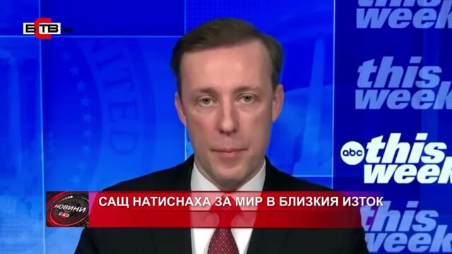 САЩ НАТИСНАХА ЗА МИР В БЛИЗКИЯ ИЗТОК