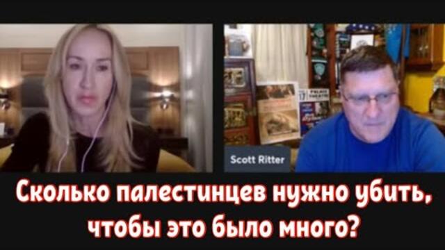Скотт Риттер : Сколько мёртвых палестинцев будет достаточным ???