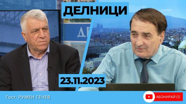 Румен Гечев: Планиран икономически растеж от 3%, на фона на рецесия в Германия, е невъзможен