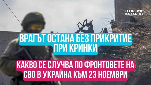 Какво се случва по фронтовете на СВО в Украйна към 23 ноември?