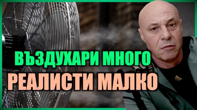 Данъчната тесла на Харвардите: ВЪЗДУХАРИ МНОГО, РЕАЛИСТИ МАЛКО! - Киро Брейка