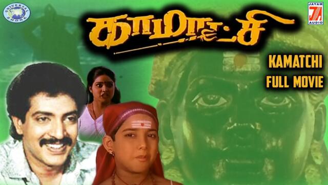 Kamatchi || Nizhalgal Ravi, Yamuna || FULL MOVIE || Tamil