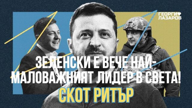 Зеленски е вече най-маловажният лидер в света! Скот Ритър!