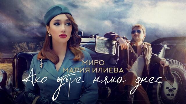 Miro x Maria Ilieva - Ако утре няма днес