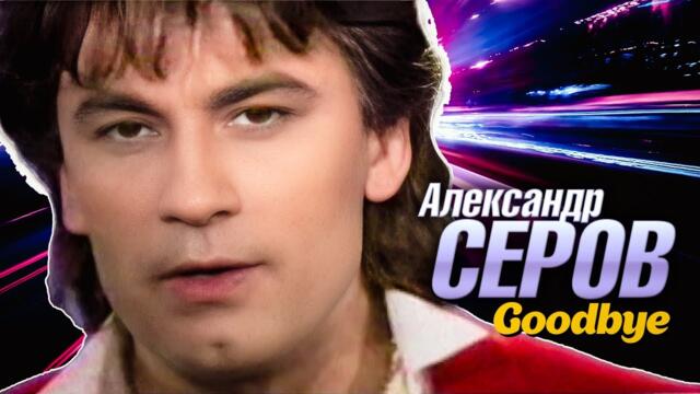 Александр Серов - Прощай