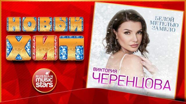 ВИКТОРИЯ ЧЕРЕНЦОВА ★ БЕЛОЙ МЕТЕЛЬЮ ЗАМЕЛО