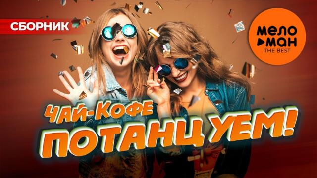 Чай-кофе, ПОТАНЦУЕМ!