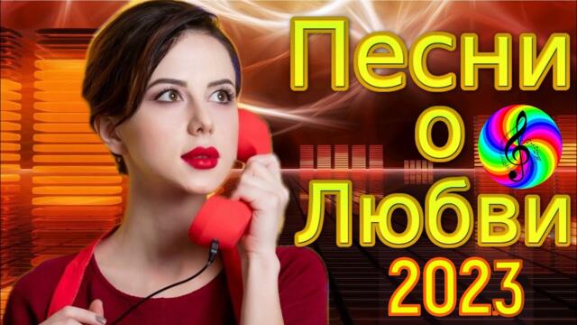 Красивые песни о любви!!! Сборник 2023!!!