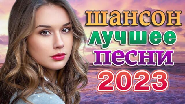 Нереально красивый Шансон 🎼 Трогательные и нежные песни