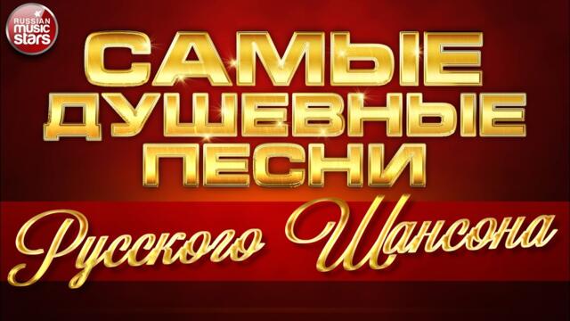 САМЫЕ ДУШЕВНЫЕ ПЕСНИ РУССКОГО ШАНСОНА