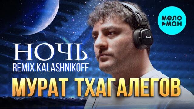 Мурат Тхагалегов - Ночь
