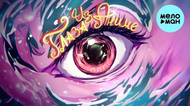 Wicsur - Глаза из аниме