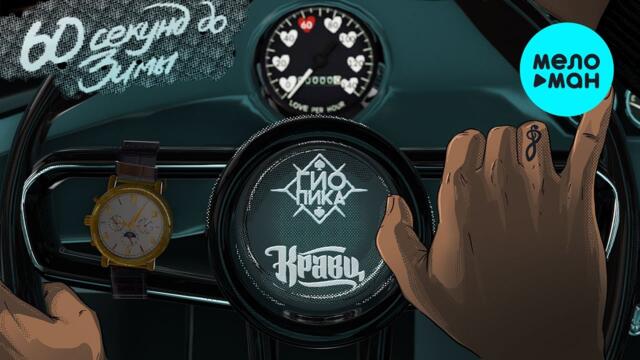 Гио Пика, Кравц - 60 секунд до зимы