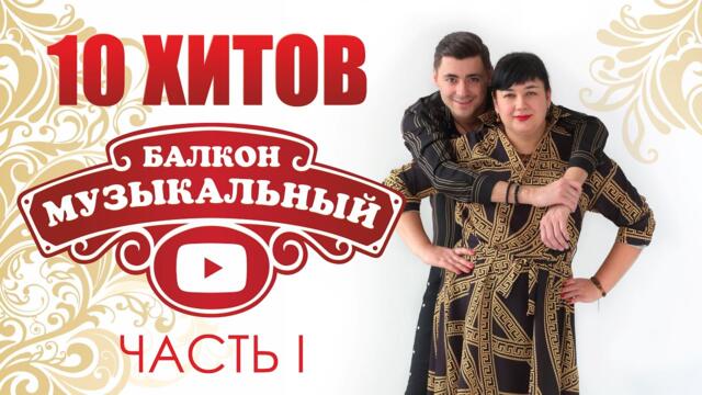 🔥10 хитов передачи "Музыкальный балкон"! / Часть 1🔥