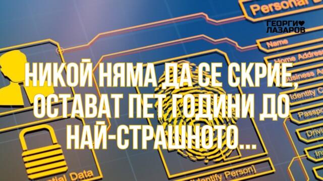 Готвят ни цифров дигитален затвор... Любимите ни ООН, СИФ и Бил Гейтс...