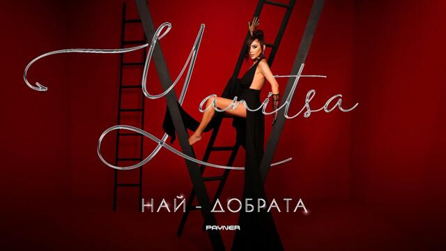 YANITSA - NAY-DOBRATA / Яница - Най-добрата | Official Video 2023
