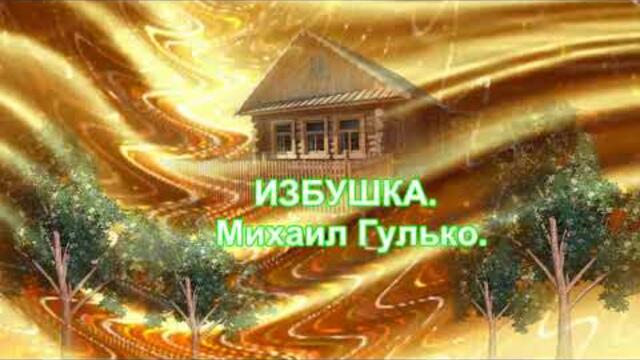 Михаил Гулько     -    ИЗБУШКА.