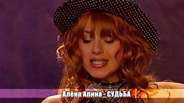 Алёна Апина - "Cудьба" (Мамбо в стиле Хит ФМ)